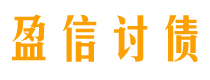 贵阳债务追讨催收公司